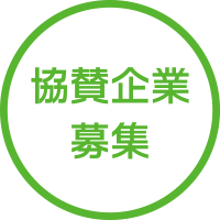 ご協賛のお願い