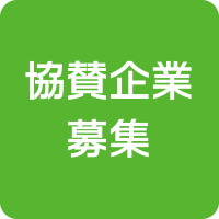 ご協賛ありがとうございます