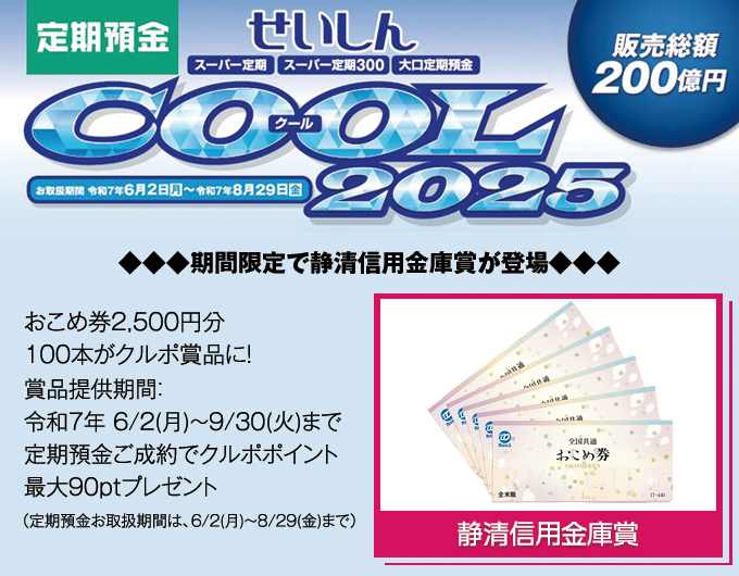 せいしんCOOL2025